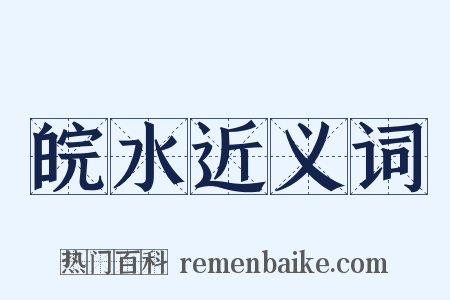 皖水近义词是什么意思的图片